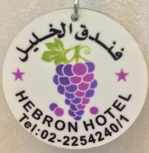Hebron Hotel فندق الخليل